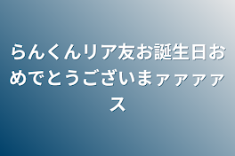 らんくんリア友お誕生日おめでとうございまァァァァス