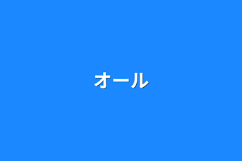 「オール」のメインビジュアル