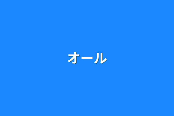 「オール」のメインビジュアル