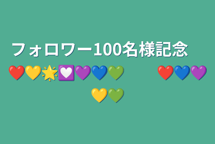 「フォロワー100名様記念　❤💛🌟💟💜💙💚　　❤💙💜💛💚」のメインビジュアル