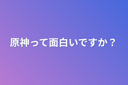 原神って面白いですか？