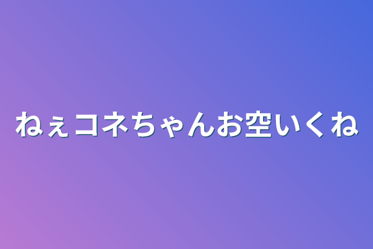 「ねぇコネちゃんお空行くね」のメインビジュアル