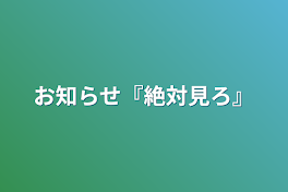 お知らせ『絶対見ろ』