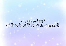 ♡の数で媚薬を飲み感度が上がる社長