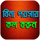 Download বিনা পয়সায় কল করুন For PC Windows and Mac 1.0.0