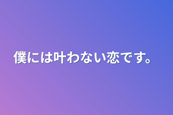 「僕には叶わない恋です。」のメインビジュアル