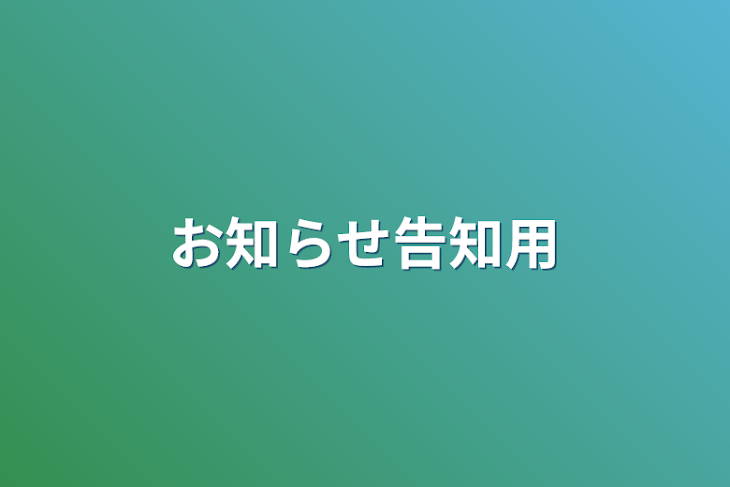 「お知らせ告知用」のメインビジュアル