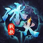 冰火戰歌 Apk