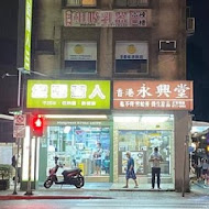 香港永興堂養生甜品專賣店