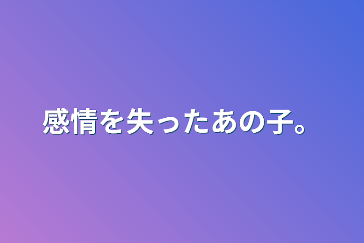 「感情を失ったあの子。」のメインビジュアル