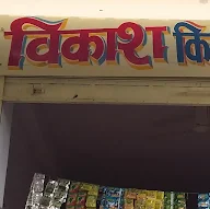 Vikash Kirana & General Store photo 3