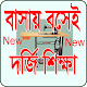 Download বাংলা দর্জি শিক্ষা_Bangla Dorzi Sikkha For PC Windows and Mac