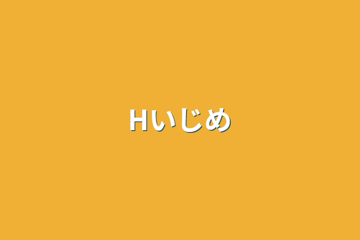 「Hいじめ」のメインビジュアル