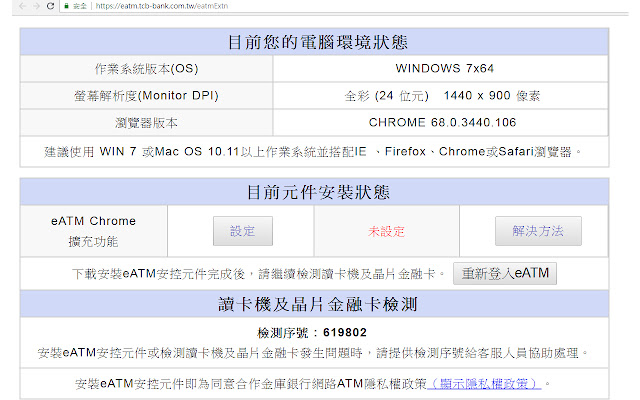 合作金庫銀行eATM Chrome擴充功能