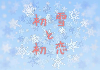 初雪と初恋