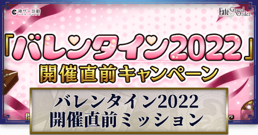 バレンタイン2022開幕直前キャンペーン