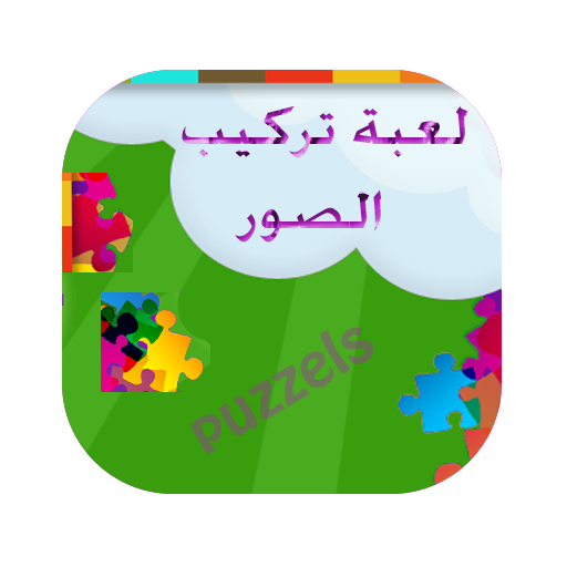 لعبة تركيب الصور 教育 App LOGO-APP開箱王