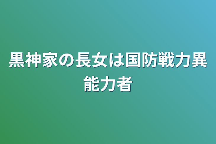 「黒神家の長女は国防戦力異能力者」のメインビジュアル