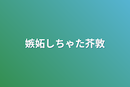 嫉妬しちゃた芥敦