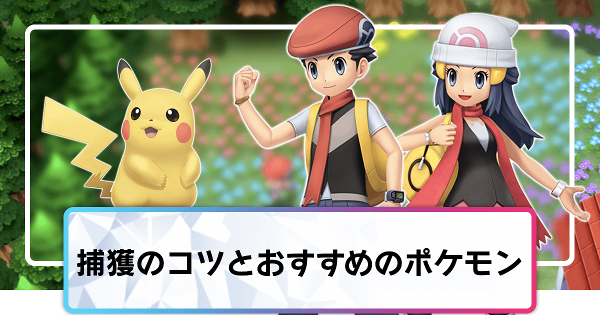 ポケモンダイパリメイク 捕獲要員のおすすめポケモンとコツ sp 神ゲー攻略