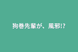 狗巻先輩が、風邪!?