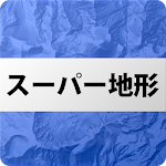 Cover Image of Télécharger スーパー地形 - 100種類以上の地理院地図や各種地図やGPSが使用できる 1.8.0 APK