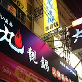 大丸靚鍋(松竹店)