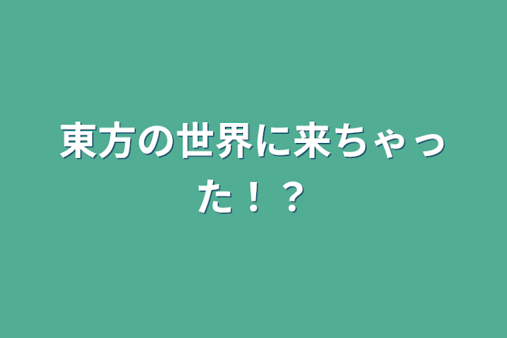 「東方の世界に来ちゃった！？」のメインビジュアル