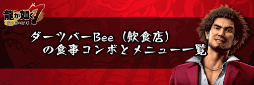 ダーツバーBee（飲食店）の食事コンボとメニュー一覧