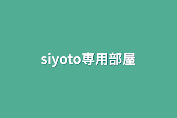 siyoto専用部屋