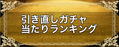 引き直しガチャ当たりランキング