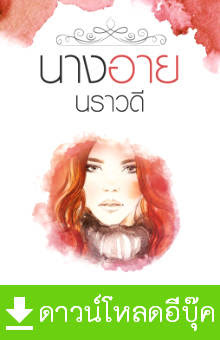 Download นิยาย pdf epub นางอาย นราวดี