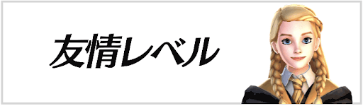 友情レベル バナー