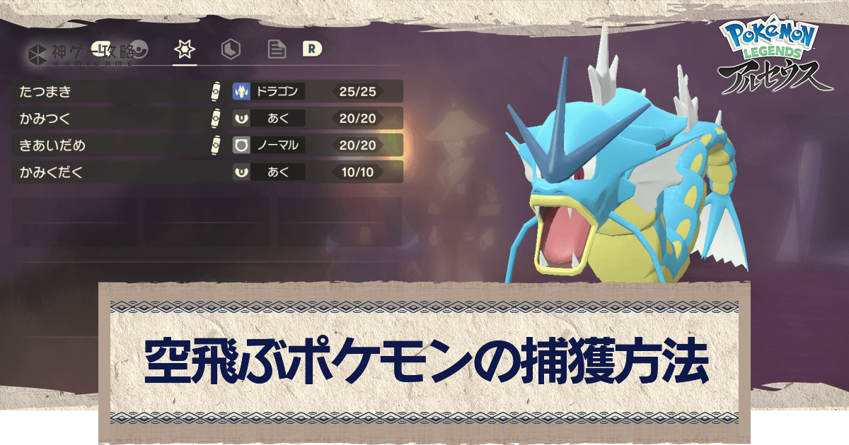 アルセウス 空を飛んでいるポケモンの捕まえ方とコツ ポケモンアルセウス攻略wiki 神ゲー攻略