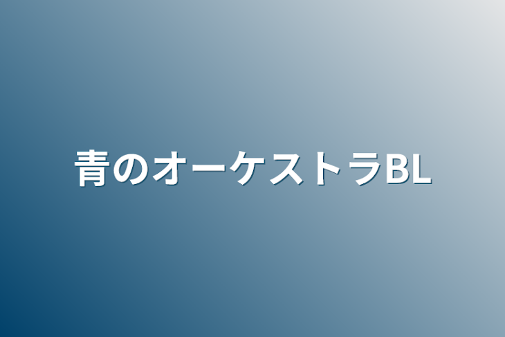 「青のオーケストラBL」のメインビジュアル