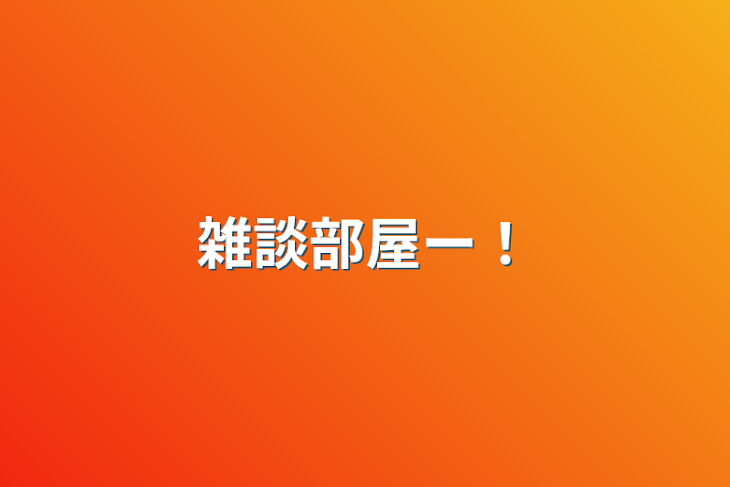 「雑談部屋ー！」のメインビジュアル