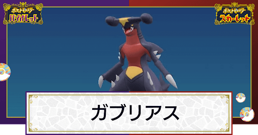 ポケモンsv ガブリアスの入手方法と進化条件 技と種族値 スカーレットバイオレット 神ゲー攻略