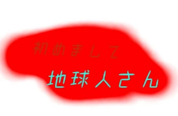 「初めまして地球人さん」のメインビジュアル