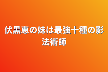 「伏黒恵の妹は最強十種の影法術師」のメインビジュアル