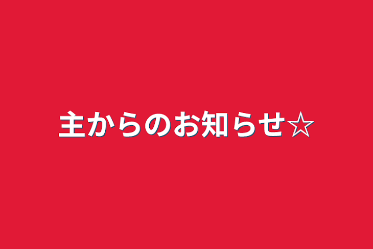 「主からのお知らせ☆」のメインビジュアル