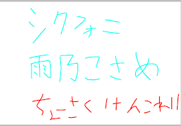 雨乃こさめ様お誕生日おめでとうございます