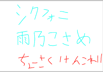 雨乃こさめ様お誕生日おめでとうございます