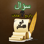 Cover Image of ダウンロード اسئلة دينية واجوبتها 1.3 APK