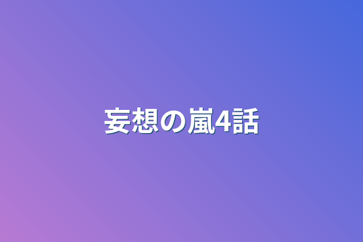 「妄想の嵐4話」のメインビジュアル