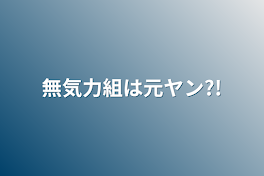 無気力組は元ヤン?!