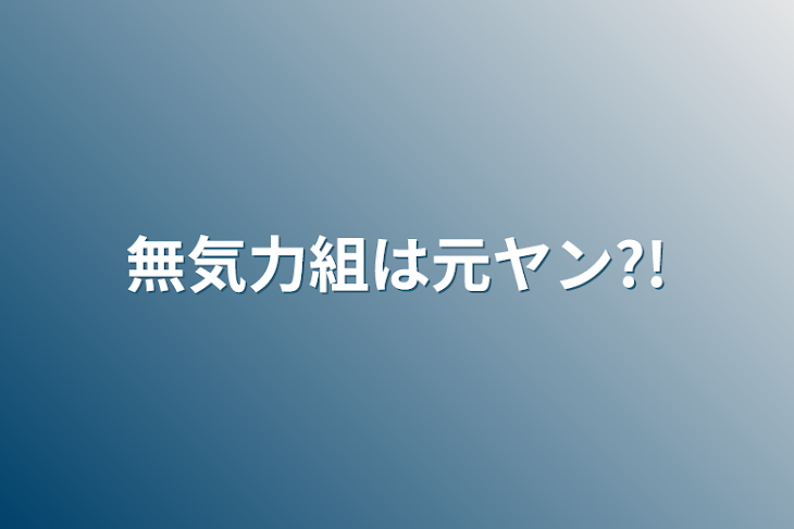 「無気力組は元ヤン?!」のメインビジュアル