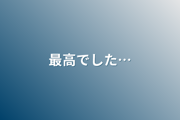 「最高でした…」のメインビジュアル