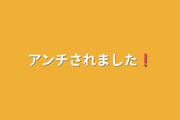 「アンチされました❗️」のメインビジュアル