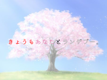 「感動系 きょうもあなたとランデブー。《桃赤》」のメインビジュアル