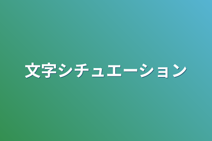 「文字シチュエーション」のメインビジュアル